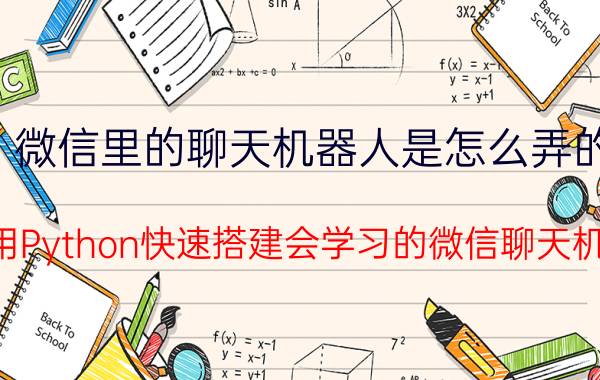 微信里的聊天机器人是怎么弄的 如何用Python快速搭建会学习的微信聊天机器人？